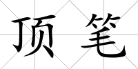 頂筆