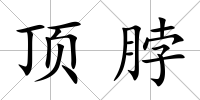 頂脖