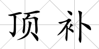 頂補
