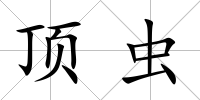 頂蟲