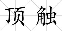 頂觸