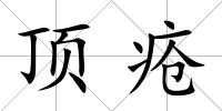 頂瘡