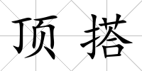 頂搭