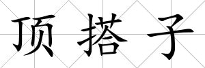 頂搭子