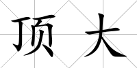 頂大
