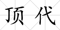 頂代