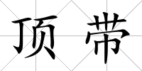 頂帶