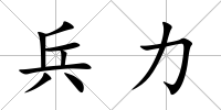 兵力