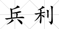 兵利