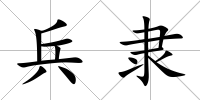 兵隸