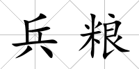 兵糧