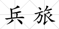 兵旅