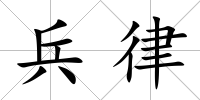 兵律