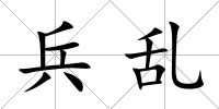 兵亂