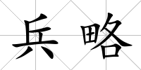 兵略