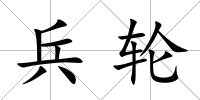 兵輪