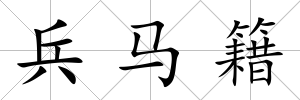 兵馬籍