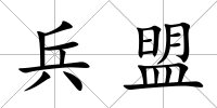 兵盟