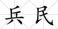 兵民