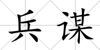 兵謀