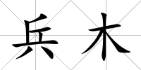 兵木