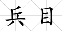 兵目