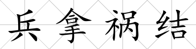 兵拿禍結