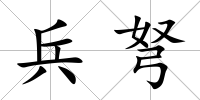 兵弩