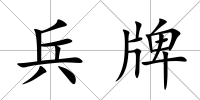 兵牌