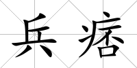 兵痞