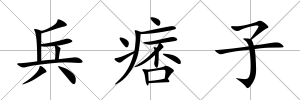 兵痞子