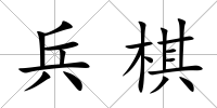 兵棋