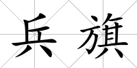 兵旗