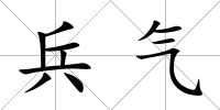 兵氣
