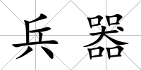 兵器