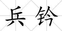 兵鈐
