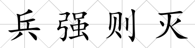兵強(qiáng)則滅