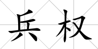兵權