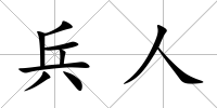兵人