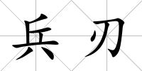 兵刃