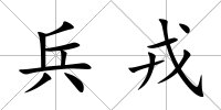 兵戎