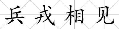 兵戎相見