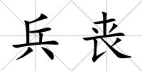 兵喪