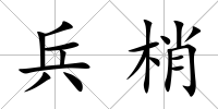 兵梢