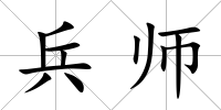 兵師