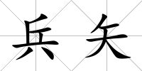 兵矢