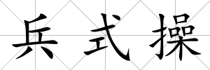 兵式操