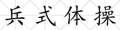 兵式體操