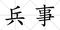 兵事