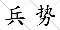 兵勢